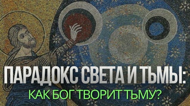 СВЕТ И ТЬМА. НЕБО И ЗЕМЛЯ. ДЕНЬ И НОЧЬ