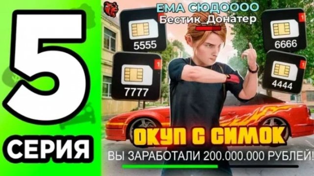 #Бестик +200кк! Заработок на ФБ симках. 5 серия пути донатера на Black Russia!