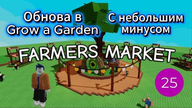 Обнова в Grow a Garden с небольшим минусом