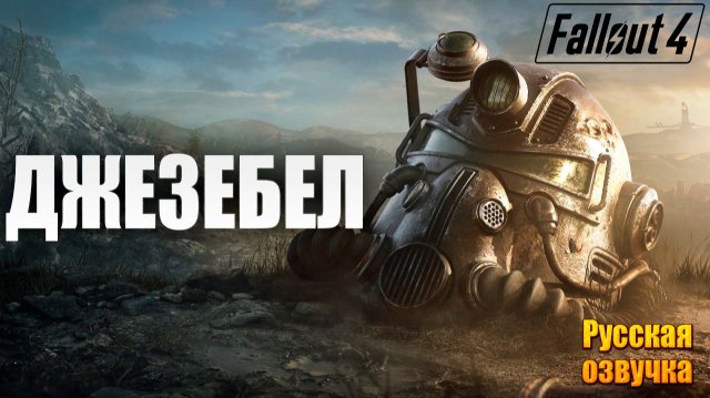 РОБОМОЗГ ДЖЕЗЕБЕЛ | Русская Озвучка | Fallout 4 Anniversary Edition / Фоллаут 4 | #28