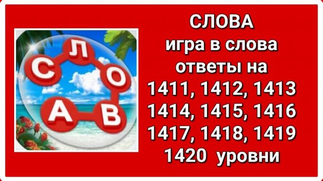 Игра СЛОВА ответы 1411, 1412, 1413, 1415, 1416, 1417, 1418, 1419, 1420 уровень