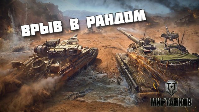 Рандом Мир танков. ЛБЗ 3.0 . Мир танков