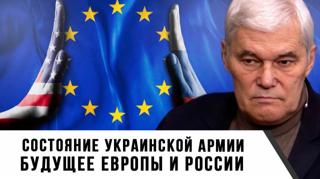 Константин Сивков | Состояние украинской армии. Будущее Европы и России