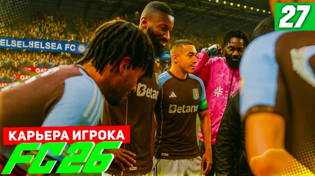 FC 26 КАРЬЕРА ЗА ИГРОКА #27 - ДРАМА В СУПЕРКУБКЕ УЕФА