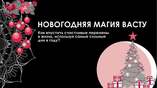 «Как впустить счастливые перемены в жизнь, используя самые сильные дни в году?»