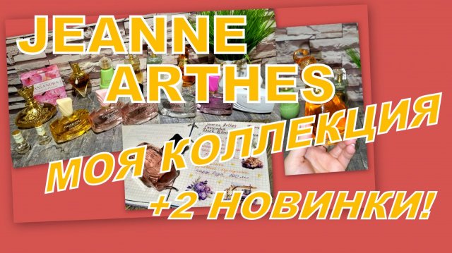 ВСЯ КОЛЛЕКЦИЯ JEANNE ARTHES И ДВЕ НОВИНКИ (СНЯТОСТИ)