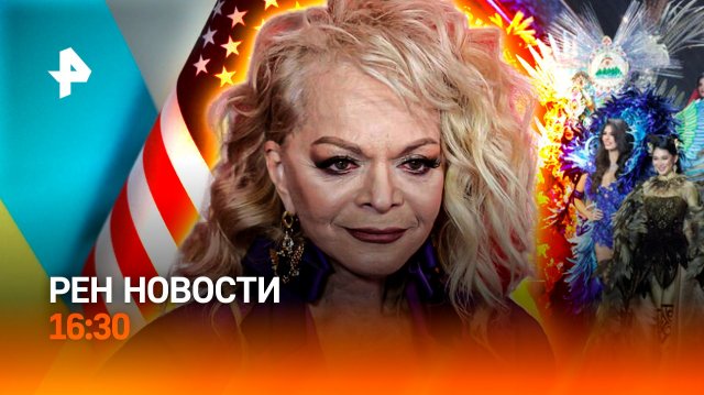 Скандал на переговорах/"Мисс Вселенная" без короны?/"Распятие" Долиной/РЕН Новости 16:30, 30.11.25
