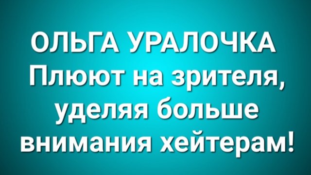 Ольга Уралочка/Обзор.