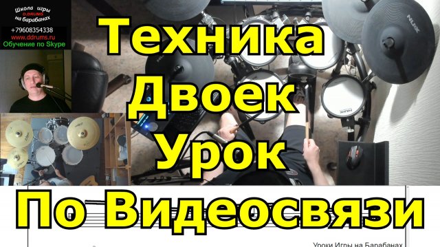 Техника Двоек ● Уроки Игры На Барабанах По Skype ZOOM Teams ● Обучение Игре На Ударных По Видеосвязи
