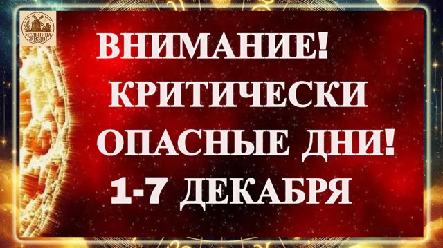 ВНИМАНИЕ! КРИТИЧЕСКИ ОПАСНЫЕ ДНИ! МАГНИТНЫЕ БУРИ 1-7 ДЕКАБРЯ 2025 ГОДА! ГЕОМАГНИТНАЯ НЕДЕЛЯ!