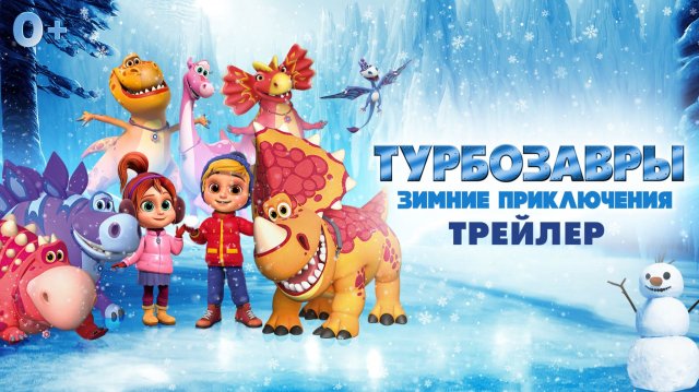 Турбозавры. Зимние приключения | Мультфильм|Трейлер