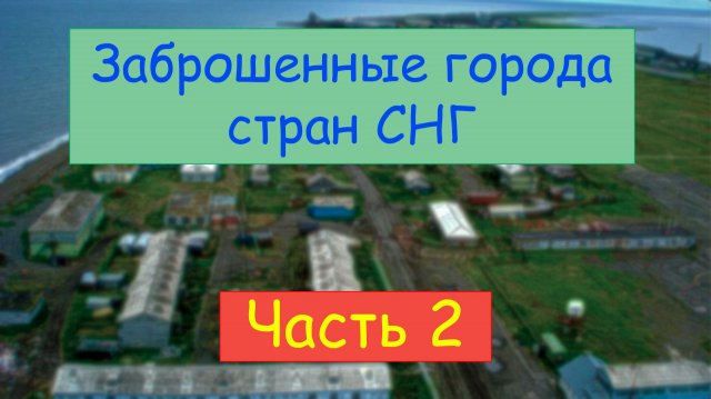 Заброшенные города и поселки. Почему их покидают? Часть 2