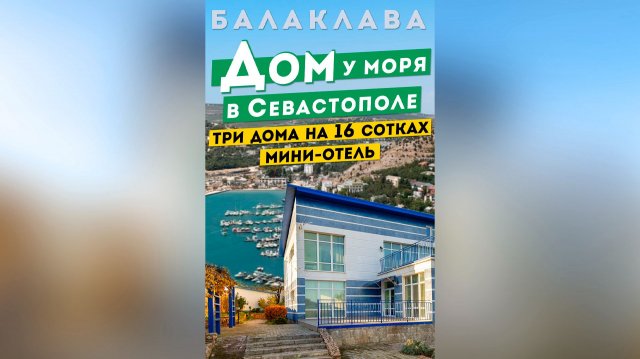 Дом у Моря в Севастополе. Домовладение из трёх домов под мини-отель. Обзоры домов в Крыму.