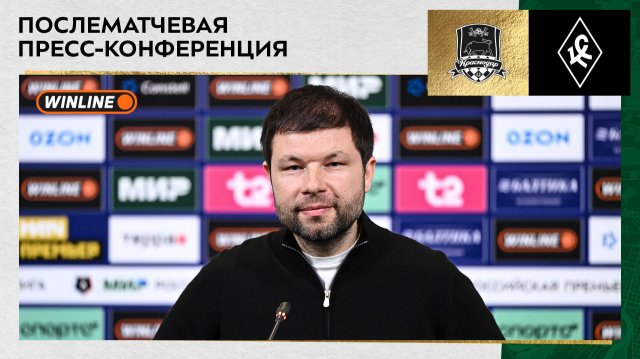 Пресс-конференция Мурада Мусаева после матча «Краснодар» – «Крылья Советов»