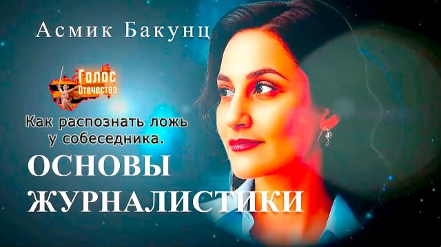 Как распознать ложь у собеседника. Основы журналистики - Асмик Бакунц