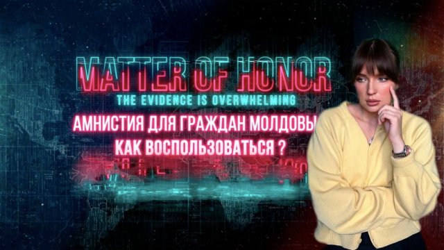 АМНИСТИЯ ДЛЯ ГРАЖДАН МОЛДОВЫ: как воспользоваться?