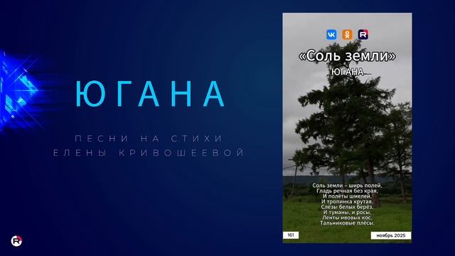 Югана — Соль земли