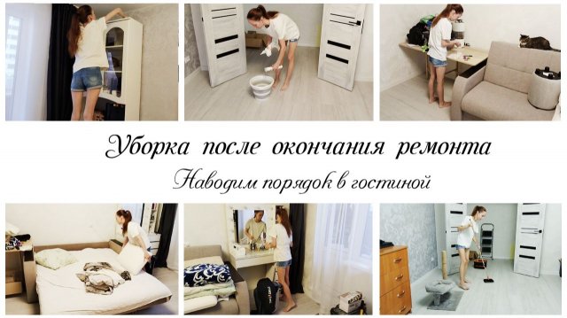 🙌Наводим порядок в гостиной после завершения ремонта🤩 Мотивация на уборку  в квартире