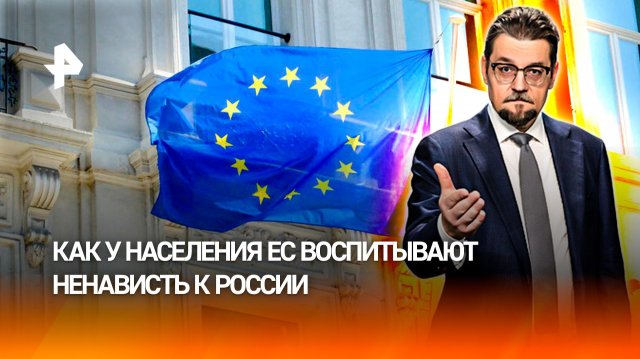 Милитаристская истерия: как у населения ЕС воспитывают ненависть к России