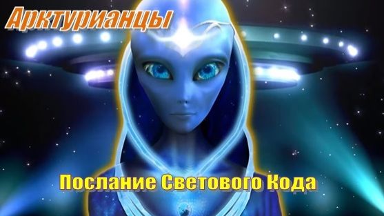 ✨ Арктурианцы: Послание Светового Кода