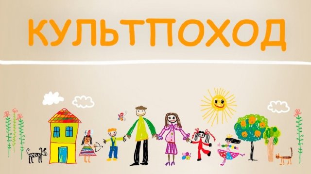 «Культпоход» #МногоСчастье. Выпуск № 6 (Дмитриевы)