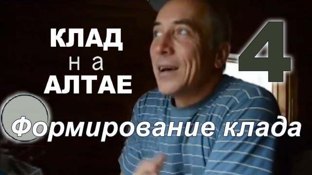 Алтай. Клад. Банкетный зал у озера Кучерла. Формирование клада ( продолжение ). Фильм четвёртый.