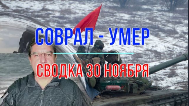 Соврал - умер, сводка 30 ноября
