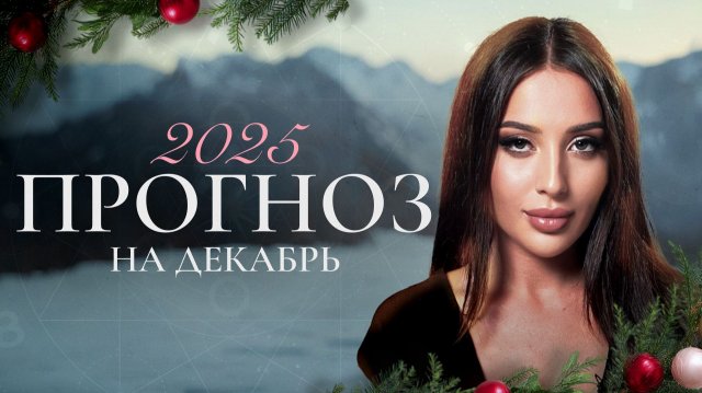 ЧТО ТЕБЯ ЖДЕТ В ДЕКАБРЕ 2025? | ПРОГНОЗ НА ДЕКАРЬ