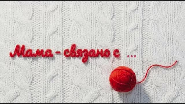 Мама - связано с любовью