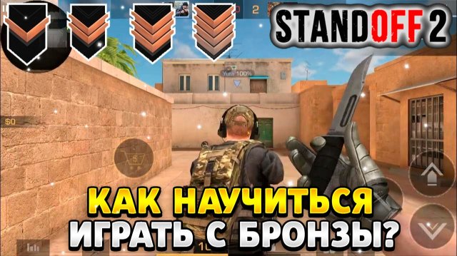 Как научиться играть в standoff 2 с бронзы