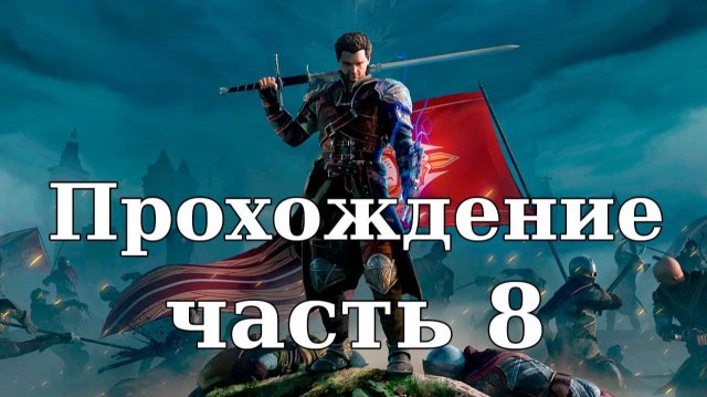 Прохождение Of Ash and Steel #8. Подаяние