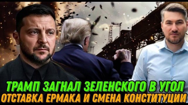 НОВОСТИ 30.11.25 / ВСТРЕЧА ПУТИНА. ОТСТАВКА ЕРМАКА. ПОБЕДА ТРАМПА. Зеленского загнали в угол.