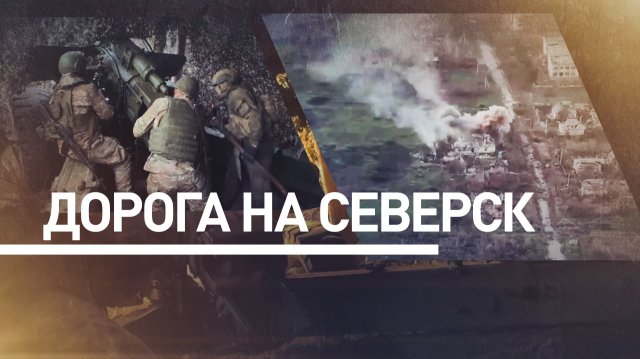 Распутица и туман: как погода помогает российской армии в наступлении на Северск