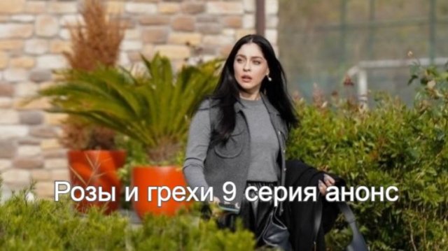 Розы и грехи 9 серия на русском анонс