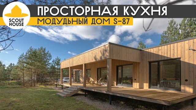 Удачная планировка кухни в модульном доме! Модель S-87 из новой линейки домов