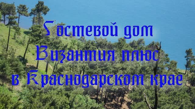 Гостевой дом «Византия плюс» в Краснодарском крае