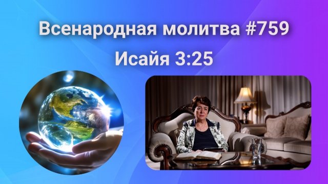 759. Всенародная молитва. 2 декабря. Исаия 3:25