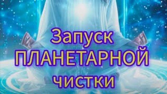 Показательный сеанс регресии "Отношения - Достоинство- Планетарная чистка"
