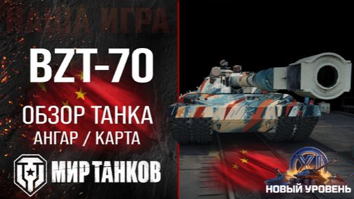 Выезжаем на BZT-70 говорим и играем)))