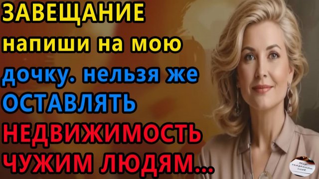 Истории из жизни|Завещание... |Аудио рассказы|Аудиокниги слушать онлайн|Жизненные истории