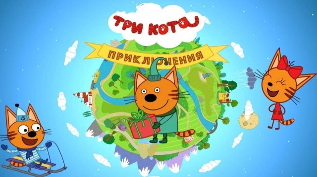 Три Кота! Больбшое Путешествие В Карелию! Игры Для Детей!