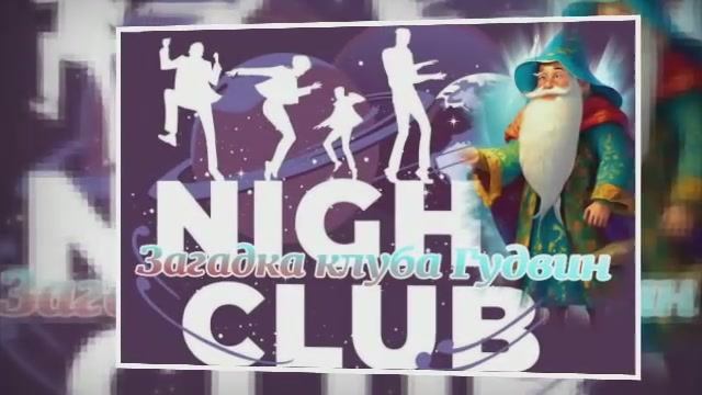 Загадка кафе "Гудвин"  ч.4