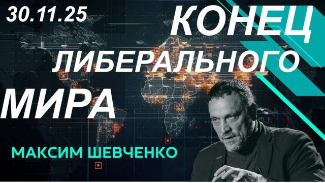 С Максимом Шевченко. Конец либерального мира. 30.11.25