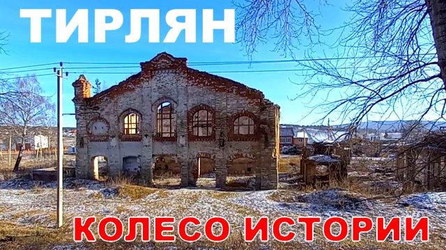 Тирлян | колесо истории