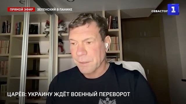 На Украине будет военный переворот? - Олег Царев в эфире Первого Севастопольского