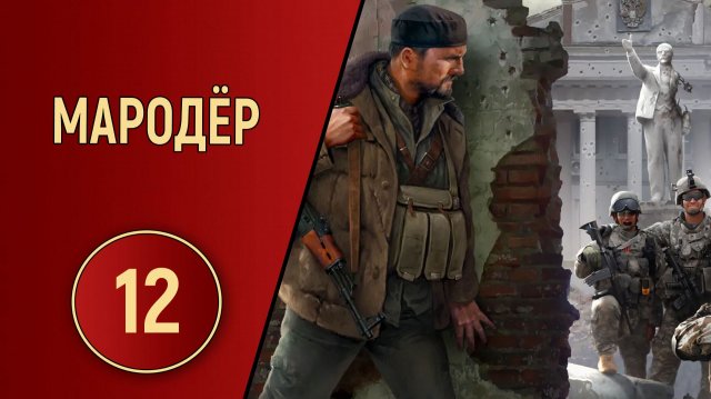 ПРОХОЖДЕНИЕ МАРОДЁР - ЧАСТЬ 12 - ВООРУЖАЕМСЯ