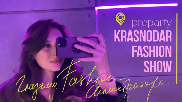 Неделя моды с фэшн иллюстратором. Preparty KRASNODAR FASHION SHOW