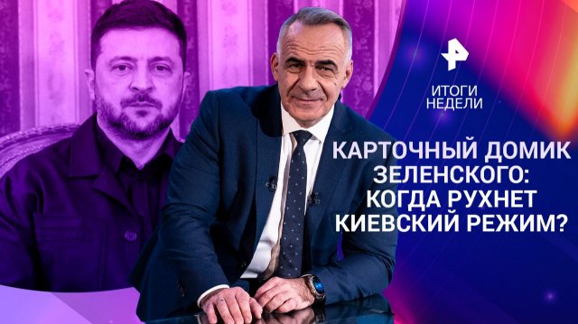 Концлагерь для детей / Переговоры по Украине под угрозой? / Новый план блицкрига / 30.11.25