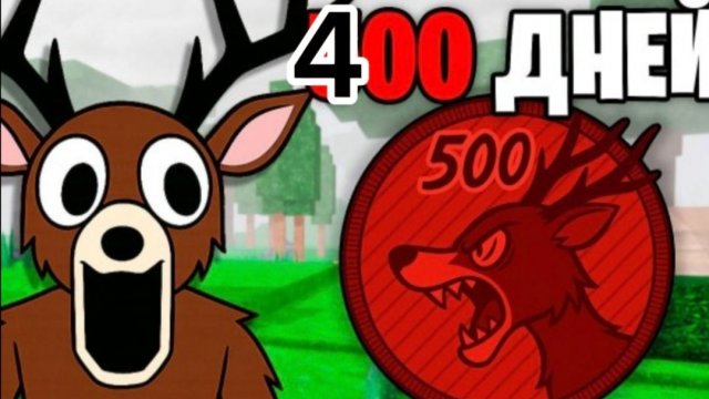 400 ДНЕЙ В 99 НОЧЕЙ!