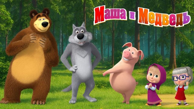 Маша и Медведь — Мультфильм для Детей｜ Учим разных животных с Машей и Медведем  | Развивающая Игра